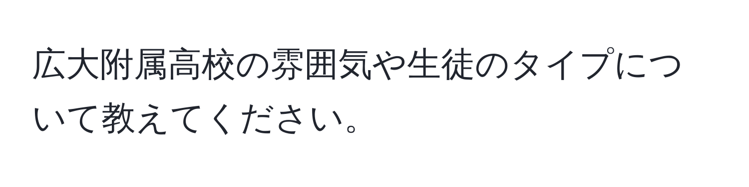 広大附属高校の雰囲気や生徒のタイプについて教えてください。