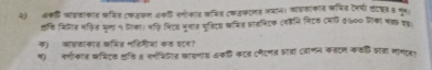 २) जकि वोवहाकात कनित (कडफल अक लगीात कजित (कजकटनड नयान। आवताकात कमित टमर्पी लटवन ह मव 
हति मियरत भकित भूता १ जाका। भफि निटस मूनात मूलिट् ककित आावनिट्क (व्नि निटक टयाए १७०० जक्ा मह इह 
क) आा्ठाकात कभित मतिमीजा कॉह पटन? 
म) नर्णीकात कभिटक थकि ह नभशिजात वा्णाश अंककि कटत (नैटणत वाता (ताणन कतटन कक जंत्रा माभटवर