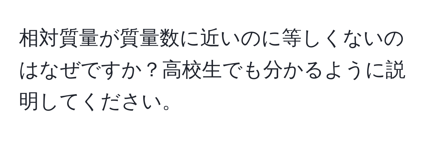 相対質量が質量数に近いのに等しくないのはなぜですか？高校生でも分かるように説明してください。