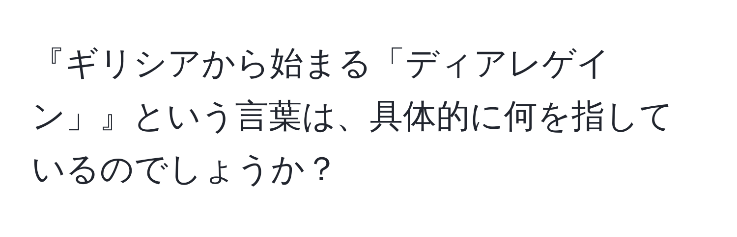 『ギリシアから始まる「ディアレゲイン」』という言葉は、具体的に何を指しているのでしょうか？