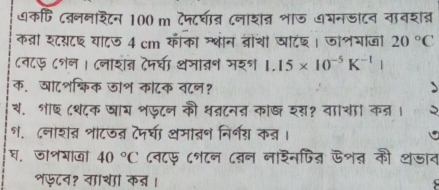 ७कफि दबननाशटन 100 m दपदघन ८नाशत शाज ७गनडाटव तावशब् 
कबी श्सटश याटज 4 cm कीका श्थंन ब्राशी चाटड। जॉशचाजं 20°C
८व८फ ८१न । ८नाशब देनघा थजावन मश१ 1.15* 10^(-5)K^(-1)
क. जादशश्िक जॉ॰ कोटक न८न? 
थ. शछ ८शदक षाय शफटन की धतटनत काख शस? वाथा कत । 
१. ८नाशत शाटजन दमचीा थमाबन निर्नस कन। 
घ. जॉ॰गाखा 40°C ८व८फ ८१टन ८बन नाशनपित ऊशत की शजान 
शफटन? वााशा कत।