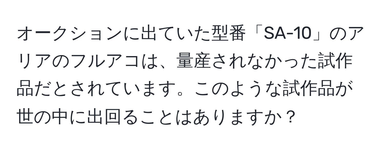 オークションに出ていた型番「SA-10」のアリアのフルアコは、量産されなかった試作品だとされています。このような試作品が世の中に出回ることはありますか？