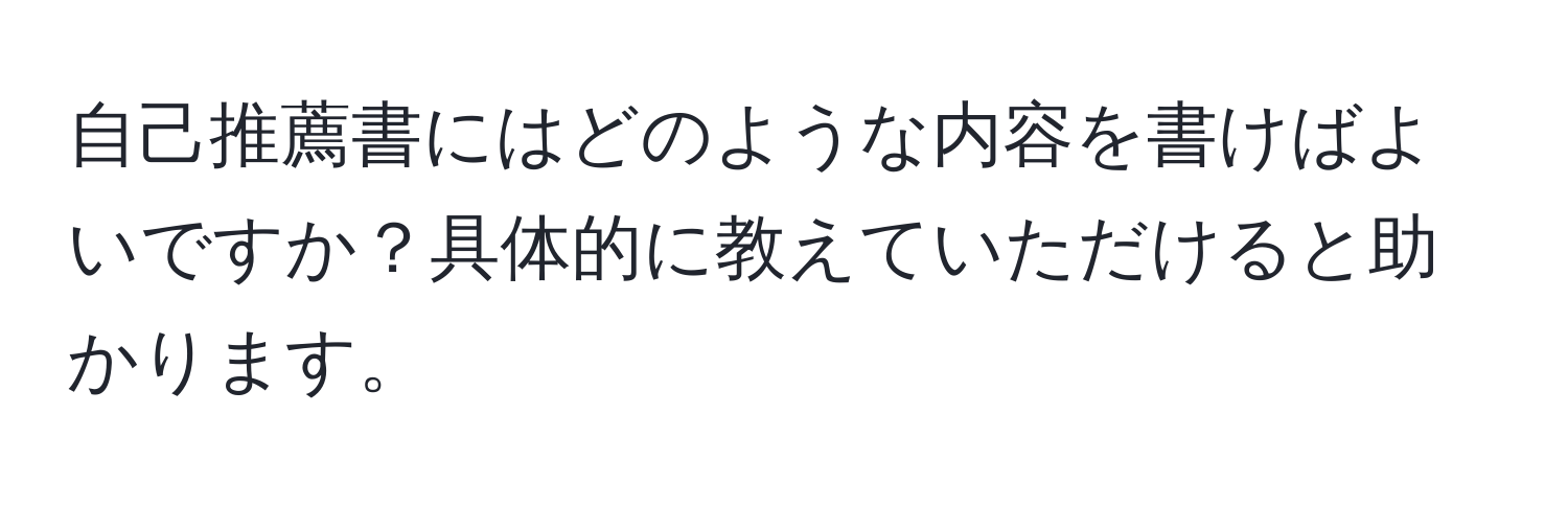 自己推薦書にはどのような内容を書けばよいですか？具体的に教えていただけると助かります。