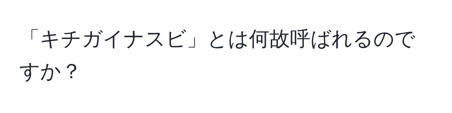 「キチガイナスビ」とは何故呼ばれるのですか？