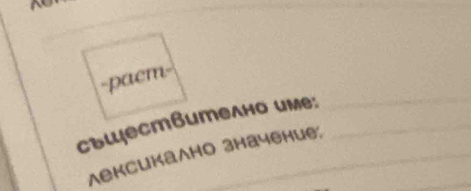 paem- 
съществuтелно име:_ 
_ 
_ 
лексикално значение.