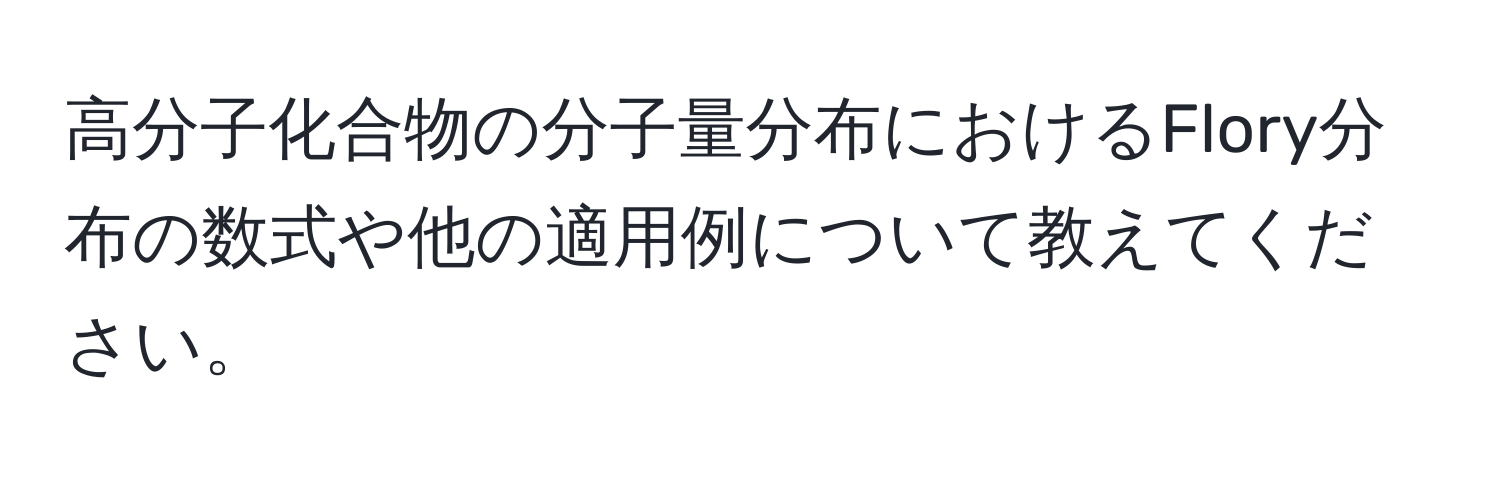 高分子化合物の分子量分布におけるFlory分布の数式や他の適用例について教えてください。