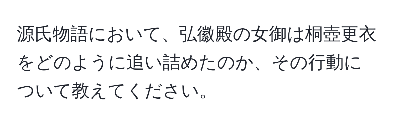 源氏物語において、弘徽殿の女御は桐壺更衣をどのように追い詰めたのか、その行動について教えてください。