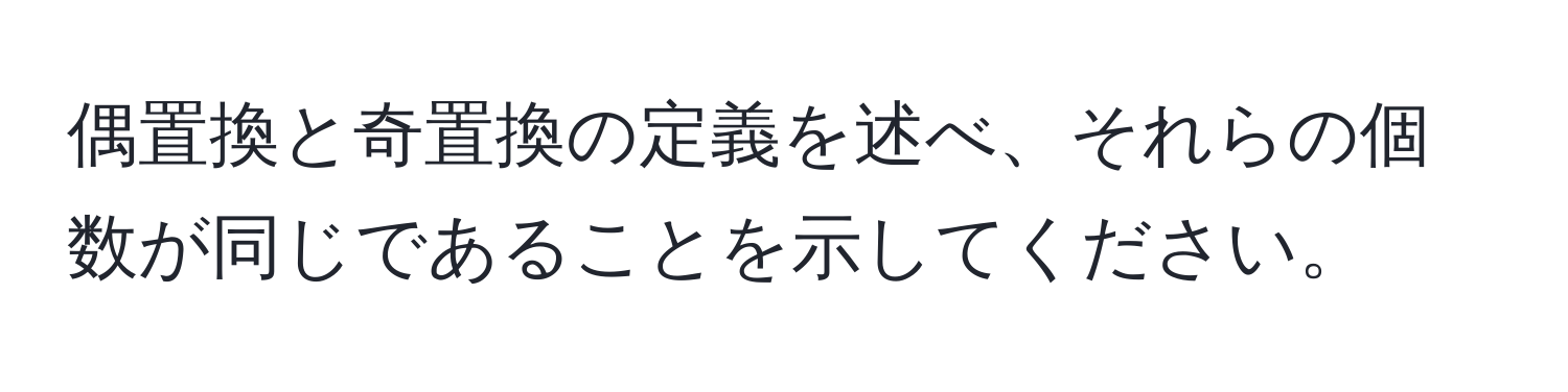 偶置換と奇置換の定義を述べ、それらの個数が同じであることを示してください。