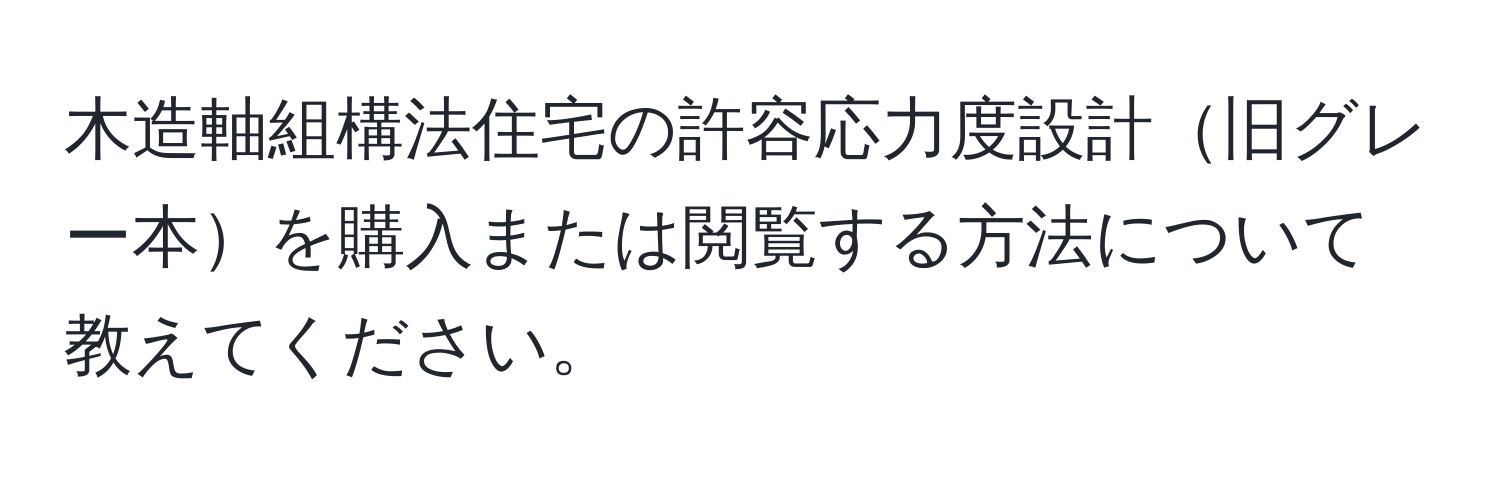 木造軸組構法住宅の許容応力度設計旧グレー本を購入または閲覧する方法について教えてください。