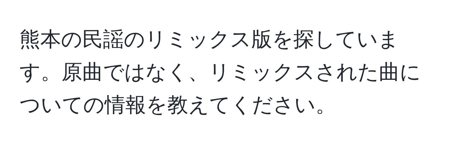 熊本の民謡のリミックス版を探しています。原曲ではなく、リミックスされた曲についての情報を教えてください。