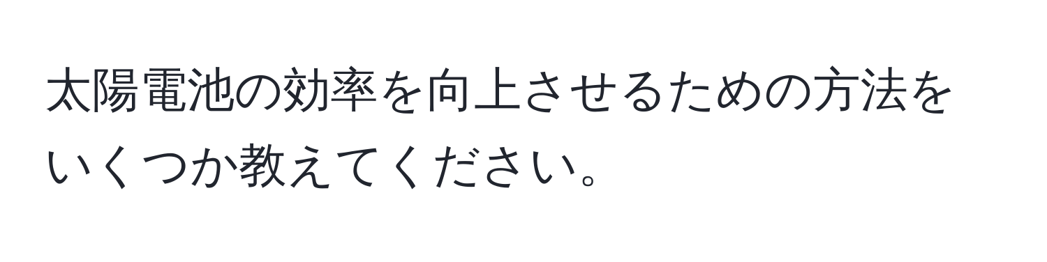 太陽電池の効率を向上させるための方法をいくつか教えてください。