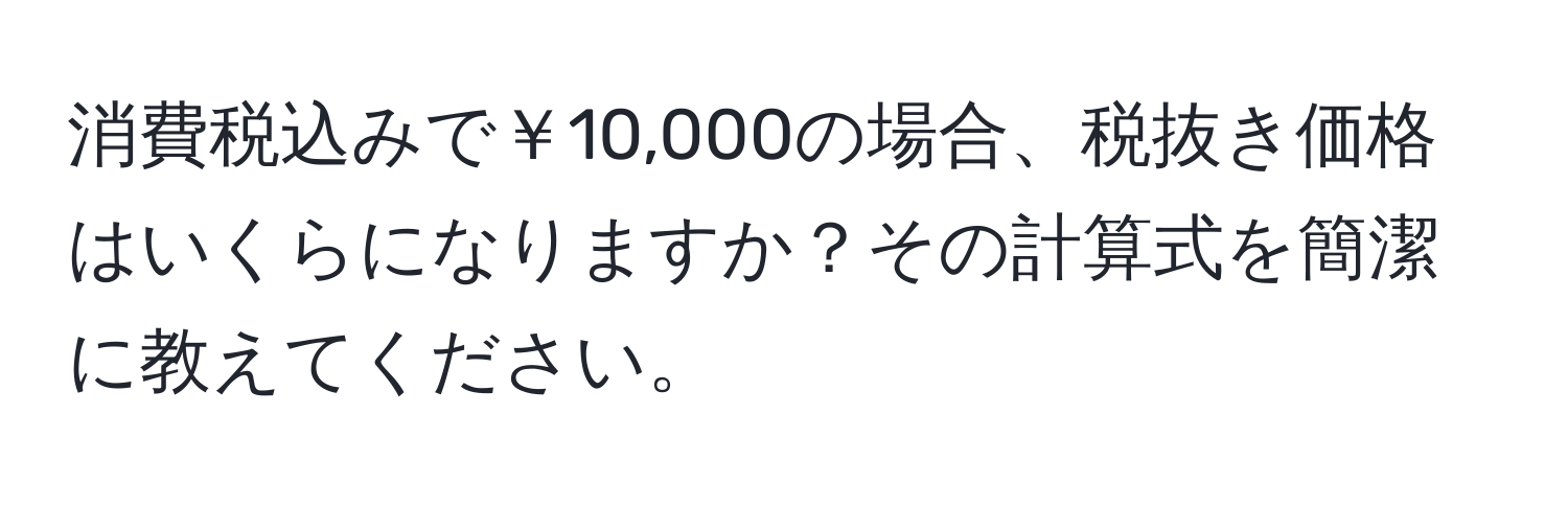 消費税込みで￥10,000の場合、税抜き価格はいくらになりますか？その計算式を簡潔に教えてください。