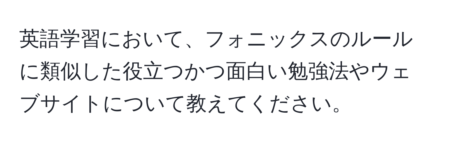 英語学習において、フォニックスのルールに類似した役立つかつ面白い勉強法やウェブサイトについて教えてください。