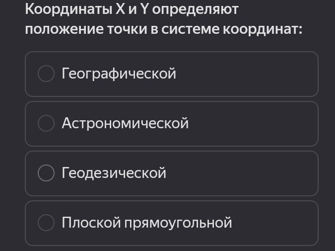 лоложение точки в системе координат:
Γeограφической
Aстрономической
Геодезической
Πлоской πрямоугольной