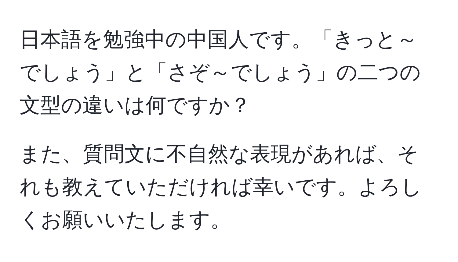 日本語を勉強中の中国人です。「きっと～でしょう」と「さぞ～でしょう」の二つの文型の違いは何ですか？

また、質問文に不自然な表現があれば、それも教えていただければ幸いです。よろしくお願いいたします。