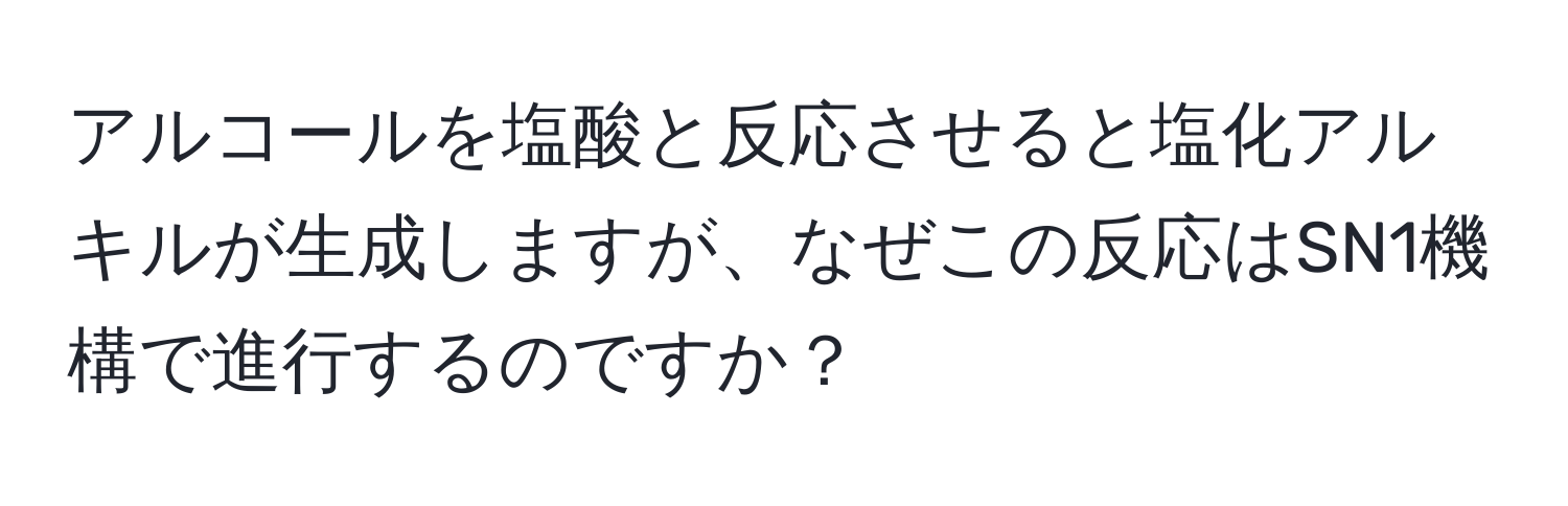 アルコールを塩酸と反応させると塩化アルキルが生成しますが、なぜこの反応はSN1機構で進行するのですか？