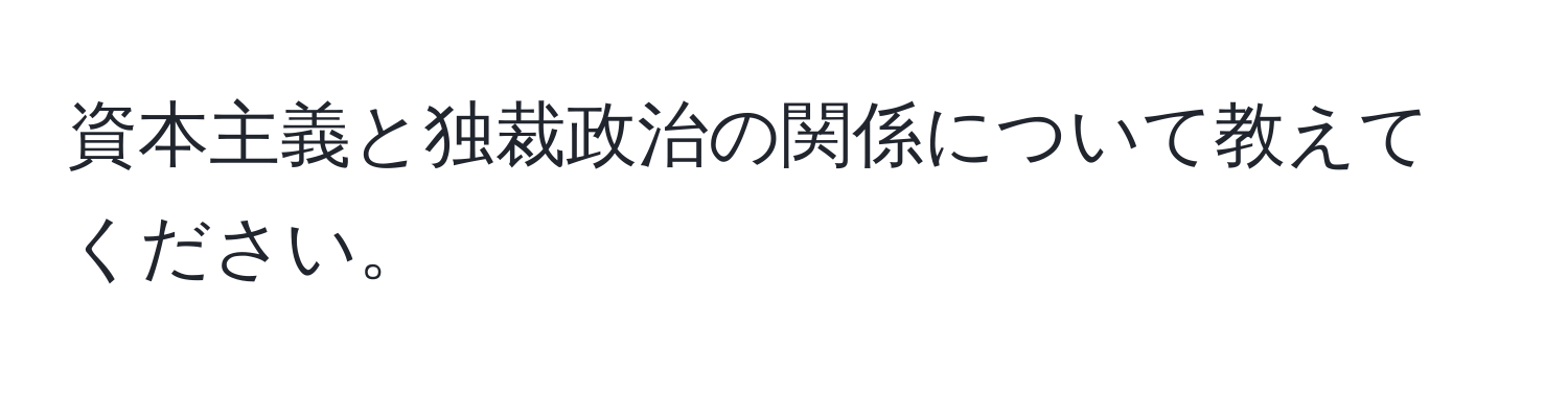 資本主義と独裁政治の関係について教えてください。