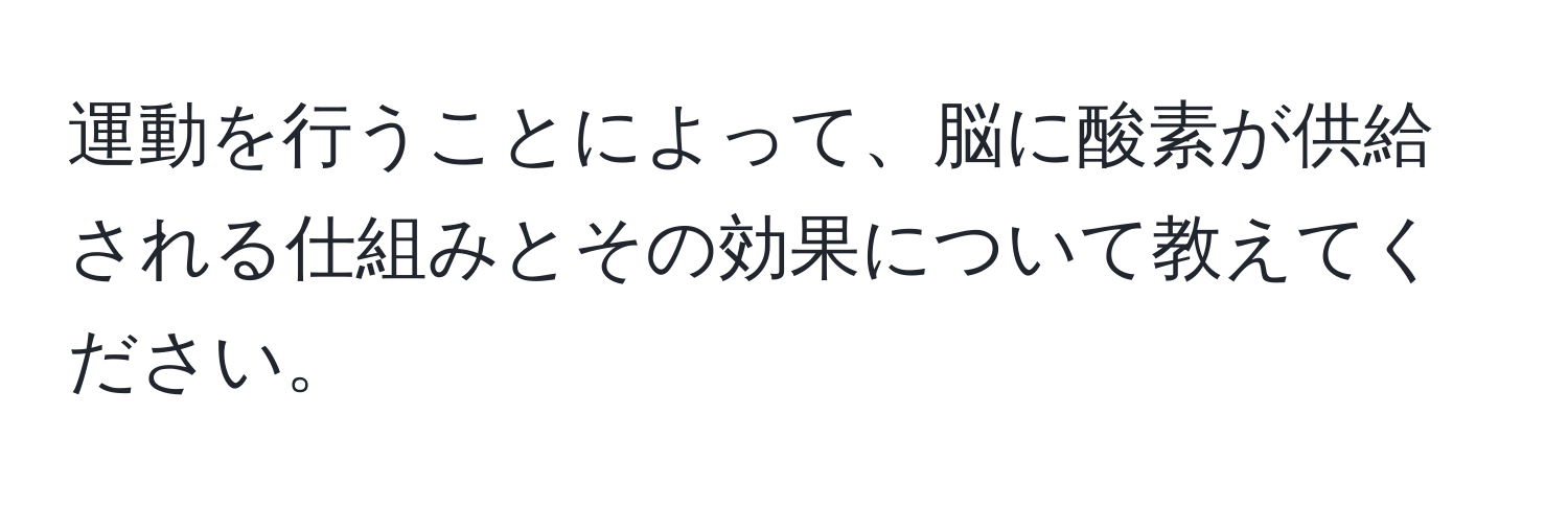 運動を行うことによって、脳に酸素が供給される仕組みとその効果について教えてください。