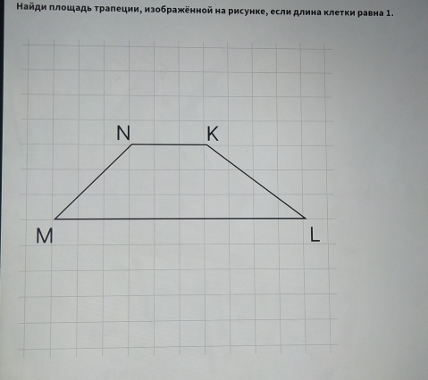 Найди πлοшадь τралеции, изображённой на рисунке, если длина κлетки равна 1.
