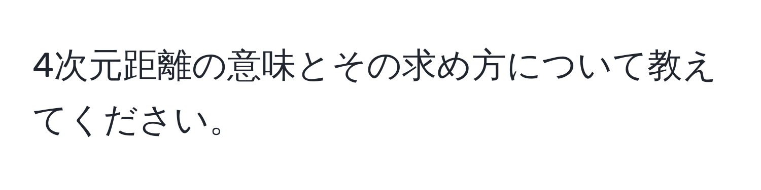 4次元距離の意味とその求め方について教えてください。