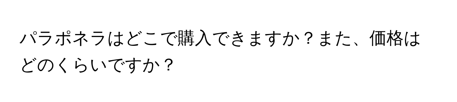 パラポネラはどこで購入できますか？また、価格はどのくらいですか？