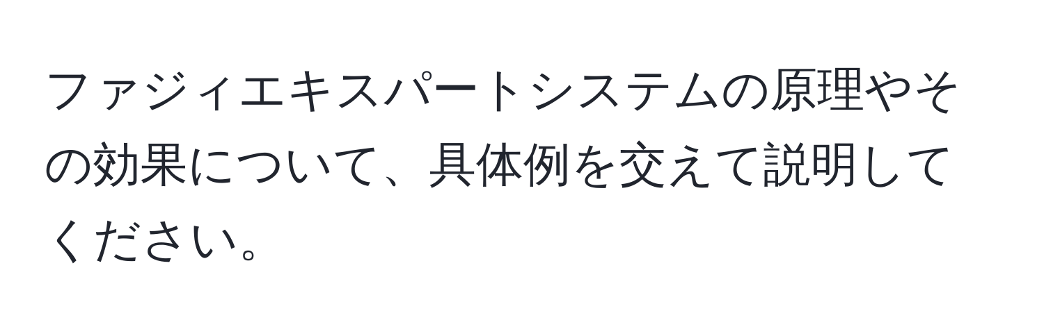 ファジィエキスパートシステムの原理やその効果について、具体例を交えて説明してください。