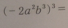 (-2a^2b^3)^3=