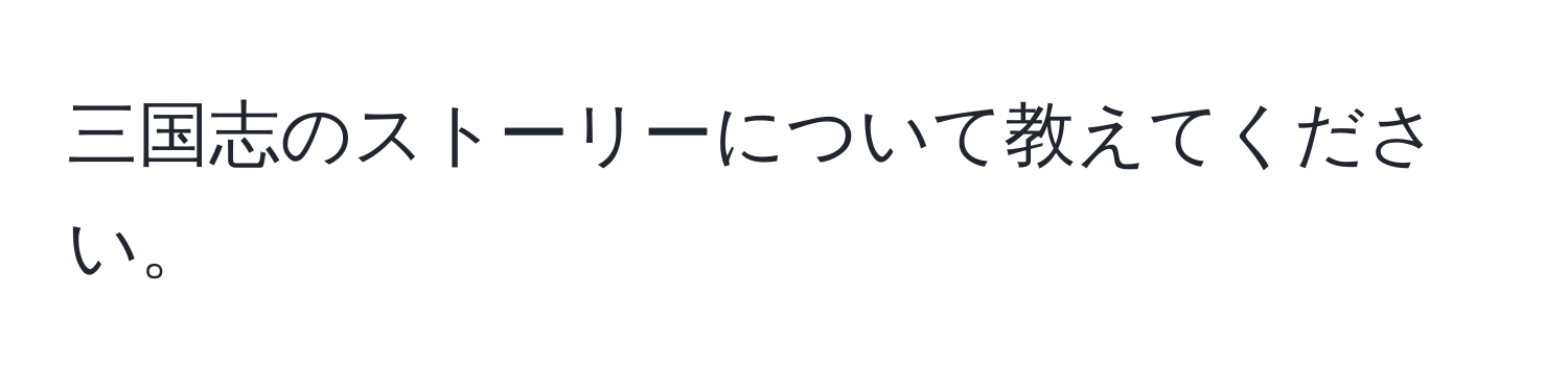 三国志のストーリーについて教えてください。