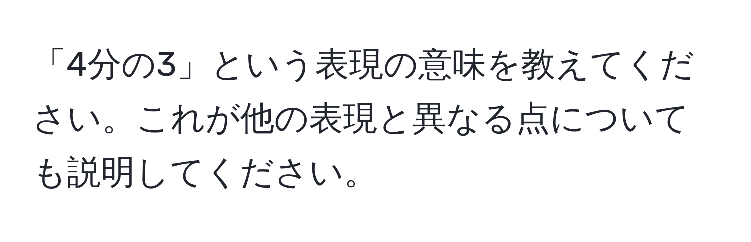 「4分の3」という表現の意味を教えてください。これが他の表現と異なる点についても説明してください。