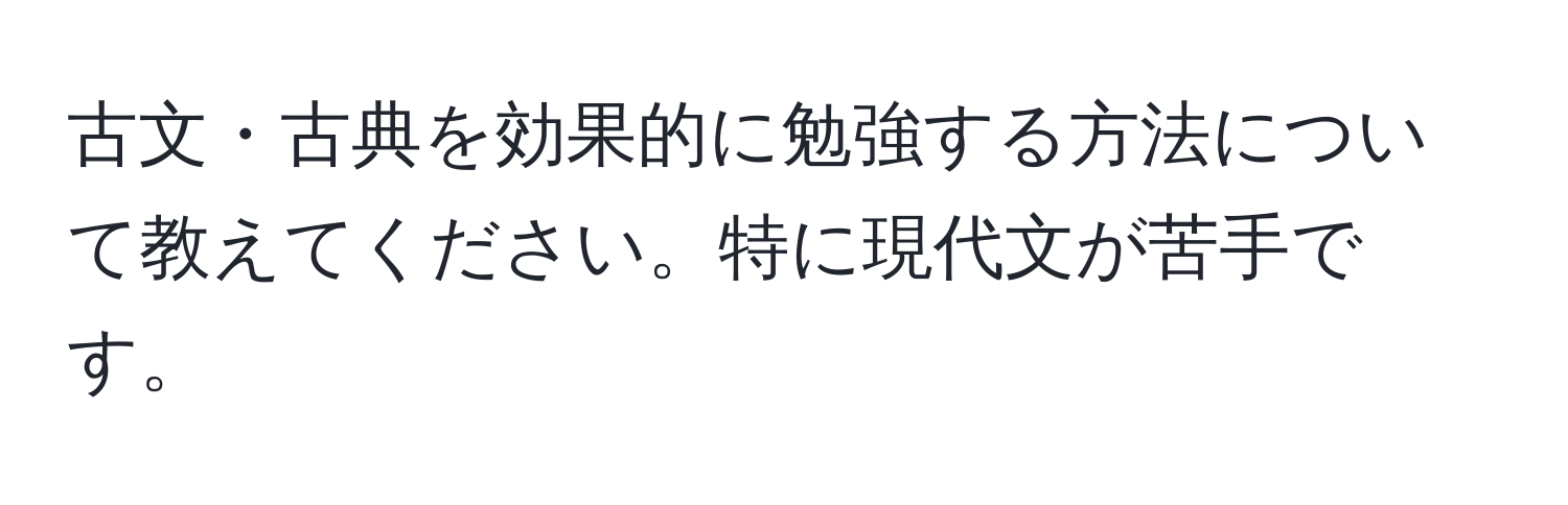 古文・古典を効果的に勉強する方法について教えてください。特に現代文が苦手です。