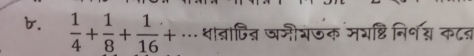  1/4 + 1/8 + 1/16 + शान्ापित्न जनीरजक मयष्टि निनश् कटऩ 
. .