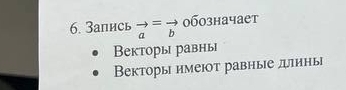 Запись vector a=vector b 0бозначает
Вeкторы равны
Векторы имеют равные дπины