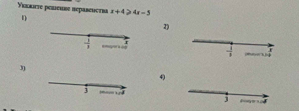 Уκажнτе решенне неравенства x+4≥slant 4x-5
1)
2)
3)
4)
3
3  D  D