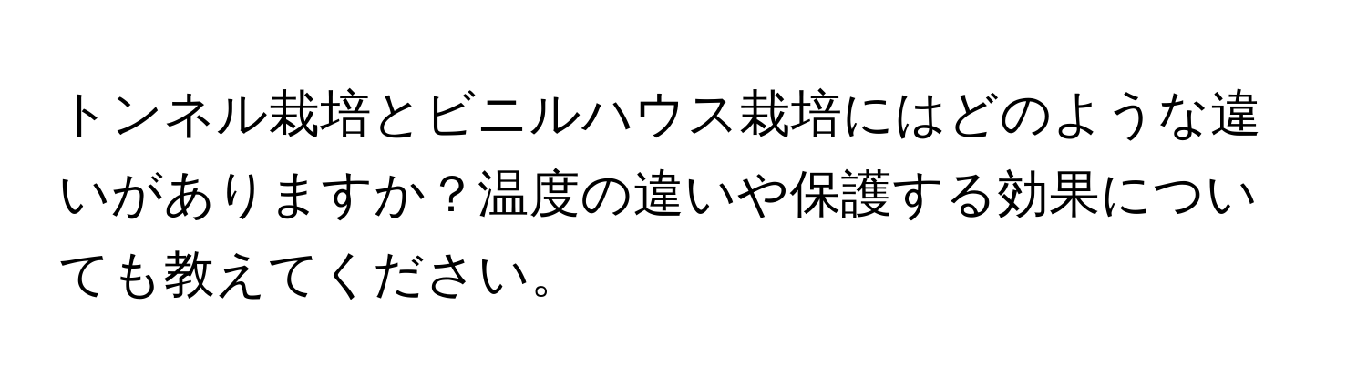 トンネル栽培とビニルハウス栽培にはどのような違いがありますか？温度の違いや保護する効果についても教えてください。