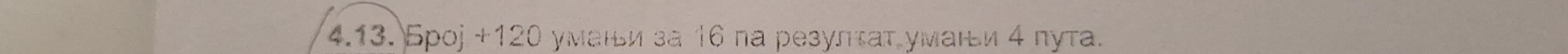 Бpoj + 120 умаιьи за 16 na резупτат умаιи 4 пута.