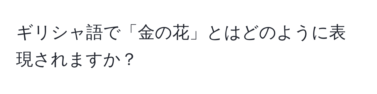ギリシャ語で「金の花」とはどのように表現されますか？