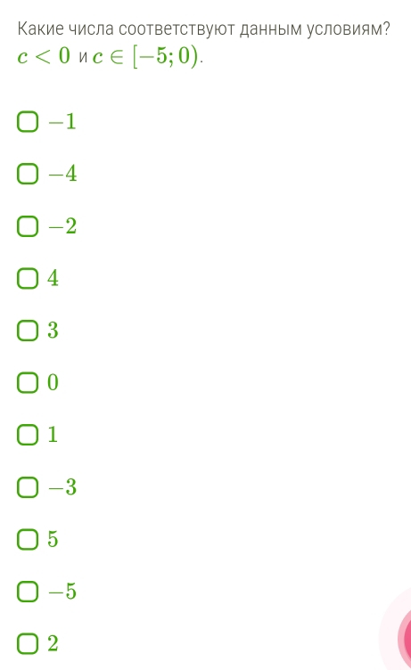 Какие числа соответствуют данным условиям?
c<0</tex> c∈ [-5;0).
-1
-4
-2
4
3
0
1
-3
5
-5
2