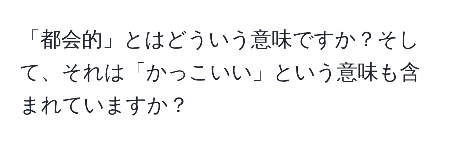 「都会的」とはどういう意味ですか？そして、それは「かっこいい」という意味も含まれていますか？