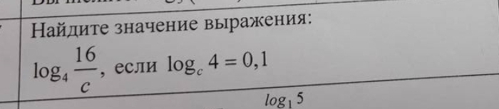 Найдите значение выражения:
log _4 16/c  ,если log _c4=0,1
log _15