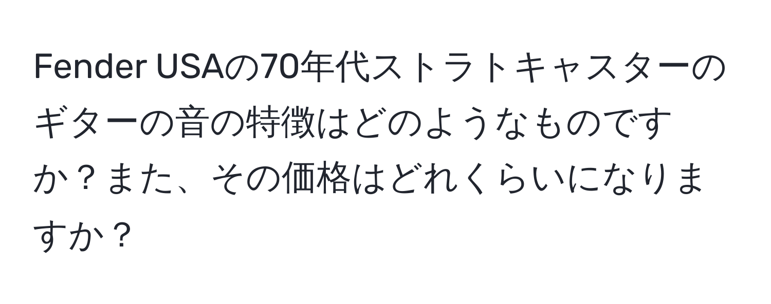 Fender USAの70年代ストラトキャスターのギターの音の特徴はどのようなものですか？また、その価格はどれくらいになりますか？