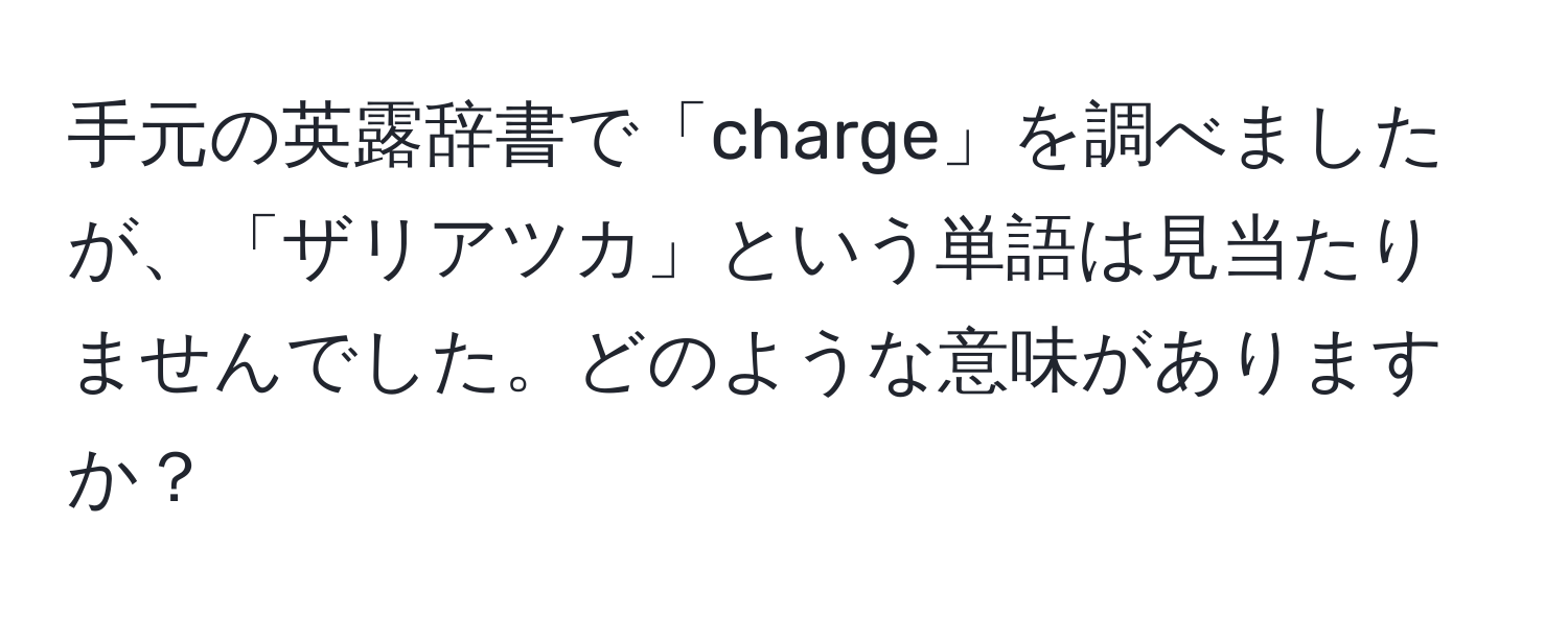 手元の英露辞書で「charge」を調べましたが、「ザリアツカ」という単語は見当たりませんでした。どのような意味がありますか？