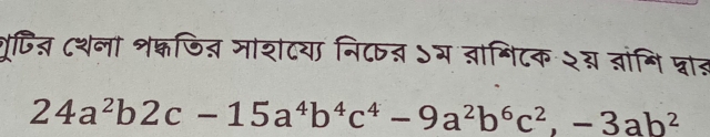 गृपित ८थना शकजित जाशटया नि८् ऽय बामिटक २३ ब्ांगि प्राह
24a^2b2c-15a^4b^4c^4-9a^2b^6c^2, -3ab^2