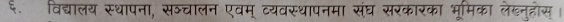 ९. विद्यालय स्थापना, सञ्चालन एवम् व्यवस्थापनमा संघ सरकारका भामका लख्नुहास्