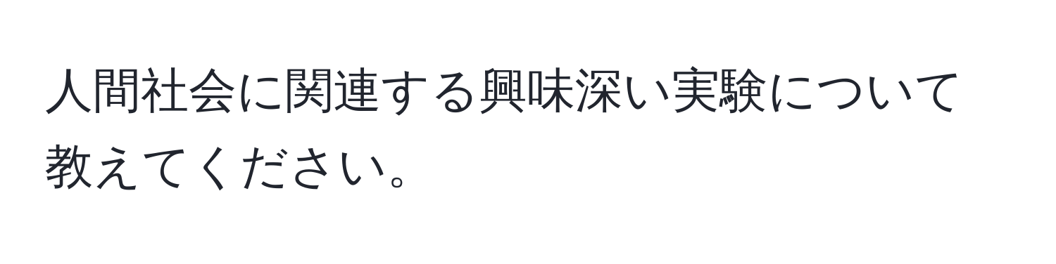 人間社会に関連する興味深い実験について教えてください。