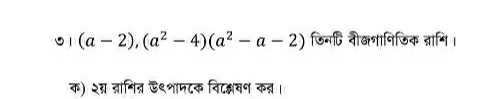 (a-2),(a^2-4)(a^2-a-2) ऊिनधि वीकशानिजिक न्नामि। 
क) २् नामित ऊ९शामटक विदद्लवण कत।