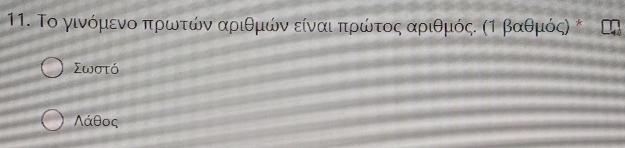 Το γινόμενο πρωτών αριθμών είναι πρώτος αριθμός. (Τ βαθμός) *
Σωστό
Λάθος