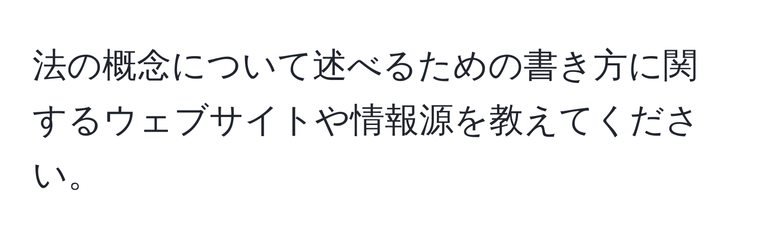 法の概念について述べるための書き方に関するウェブサイトや情報源を教えてください。