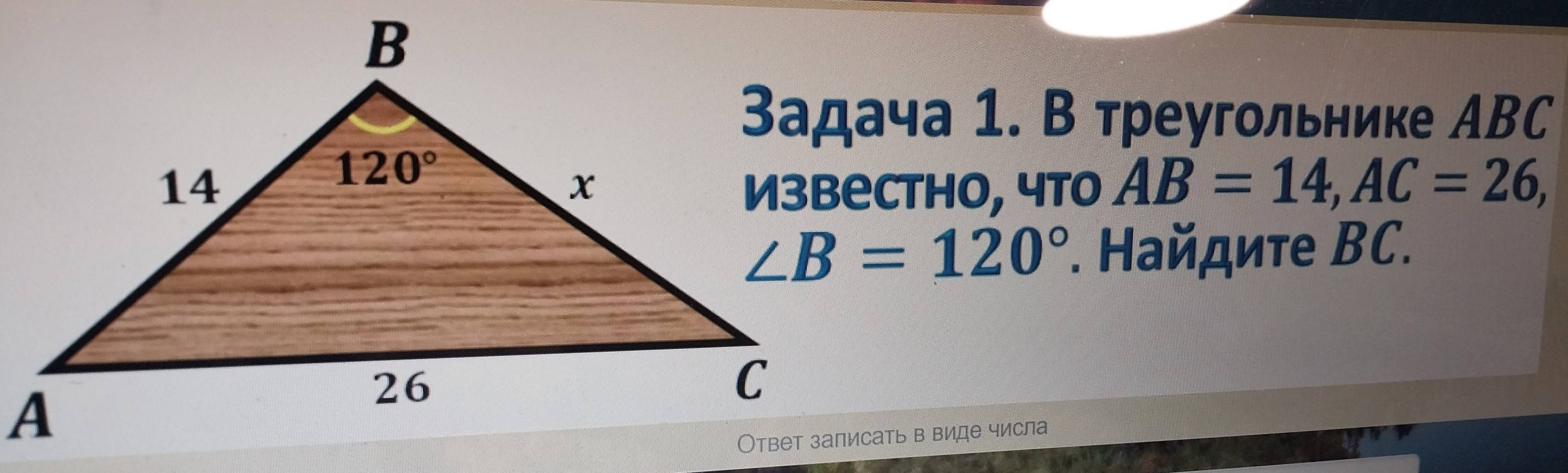 Задача 1. В треугольнике АВC
Изbеctho, чтo AB=14,AC=26,
∠ B=120° *. Ηайдиτе ΒC.
Ответ залисать в виде числа