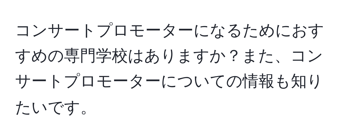 コンサートプロモーターになるためにおすすめの専門学校はありますか？また、コンサートプロモーターについての情報も知りたいです。