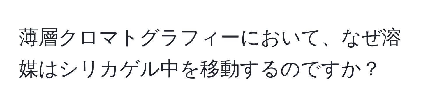 薄層クロマトグラフィーにおいて、なぜ溶媒はシリカゲル中を移動するのですか？